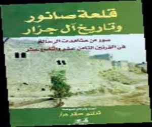   مصر اليوم - كتاب جديد بعنوان قلعة صانور للدكتور صلاح جرّار